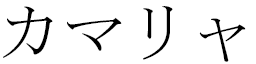 Kamalia en japonais