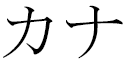 Kanna en japonais