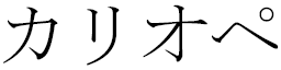 Calliopée en japonais