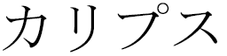 Kalipse en japonais