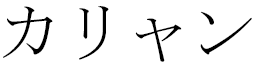 Kâlliane en japonais