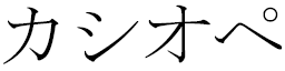 Cassiopée en japonais