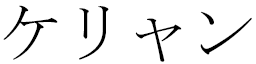 Kélyane en japonais