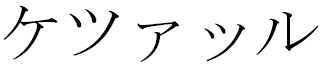 Ketzal en japonais