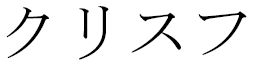 Chrisphe en japonais