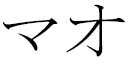 Mahaut en japonais