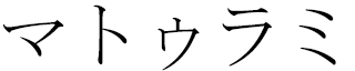 Mathurami en japonais