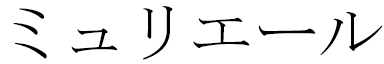 Muriele en japonais