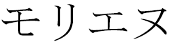 Maurienne en japonais