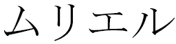 Murielle en japonais