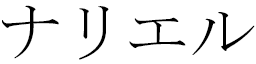 Nariel en japonais