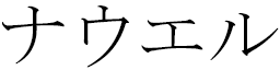 Nahuel en japonais