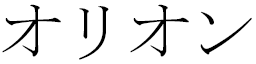 Orion en japonais