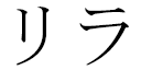 Lilas en japonais
