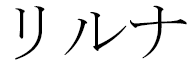 Leelouna en japonais