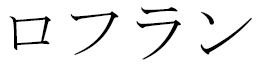 Rofrane en japonais