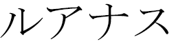 Louanas en japonais