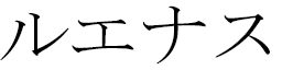 Lwenass en japonais
