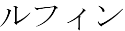 Ruffine en japonais