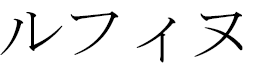 Ruffine en japonais