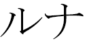 Loona en japonais