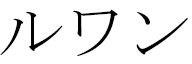 Rwan en japonais