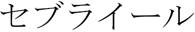 Cebrâil en japonais