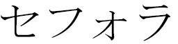 Sefora en japonais