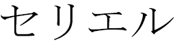 Seyrielle en japonais
