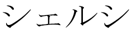 Chelxie en japonais