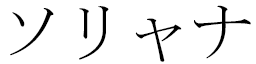 Sorihana en japonais