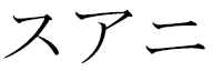 Swanïe en japonais