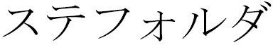 Stepholda en japonais