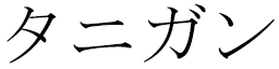 Thanigan en japonais