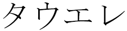 Tauhere en japonais