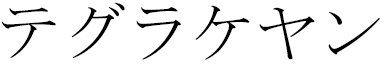 Tegra-keyan en japonais
