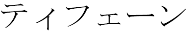 Typhaine en japonais