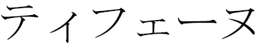 Typhaine en japonais