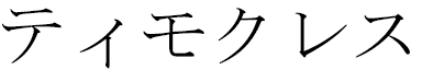 Timoclès en japonais