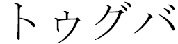Tugba en japonais