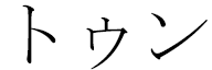 Tuun en japonais