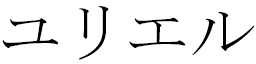Urielle en japonais