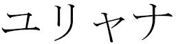 Iuliana en japonais