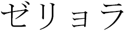Zèliora en japonais
