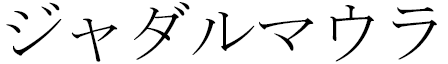 Jad-almawla en japonais