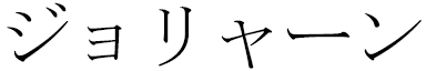 Joliane en japonais
