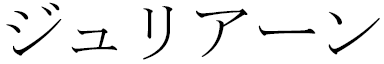 Juliane en japonais