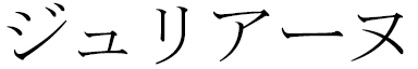 Juliane en japonais