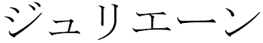 Julienne en japonais