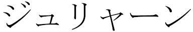 Julyane en japonais